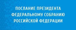 Послание Президента Федеральному Собрнию Российской Федерации