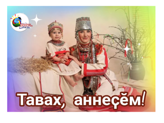 «Тавах, аннеçĕм!» акцие хутшăнăр!