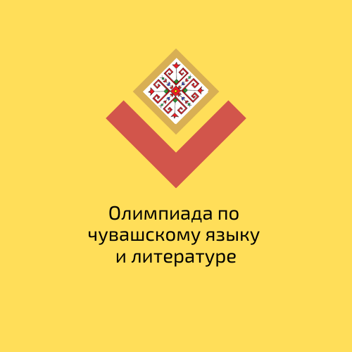 Подведены итоги олимпиады по чувашскому языку и литературе