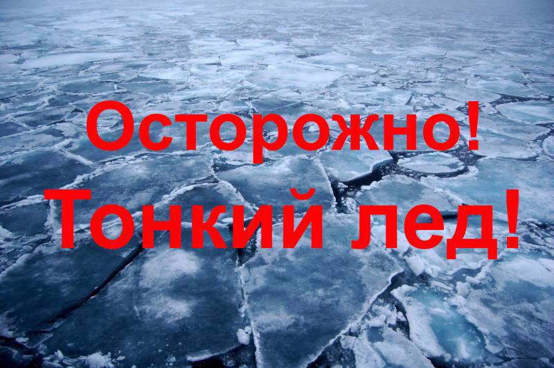 С приходом весны необходимо уделить особое внимание соблюдению правил безопасного  поведения вблизи водоемов, так как лёд становится рыхлым и непрочным