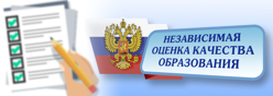 Независимая оценка качества образования