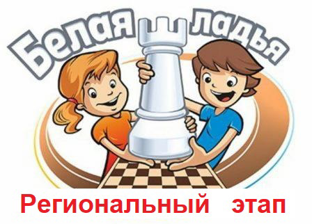 Участие команды шахматистов Траковской школы  в региональном этапе открытых Всероссийских соревнований по шахматам «Белая ладья».