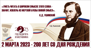 200 лет со дня рождения К.Д. Ушинского