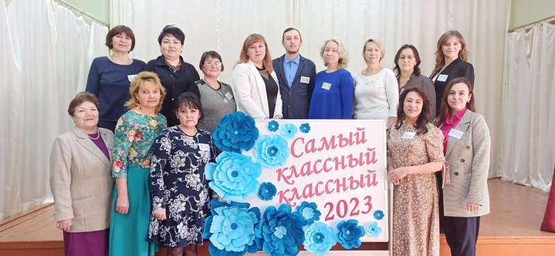 Конкурс "Самый классный классный -2023"