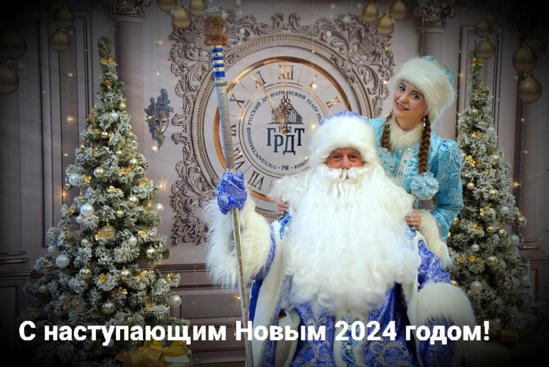 С наступающим 2024 годом!