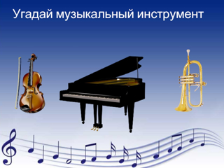 Приглашение к викторине «Угадай музыкальный инструмент»