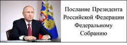 Послание Президента РФ Федеральному Собранию