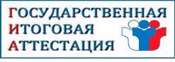 Государственная итоговая аттестация