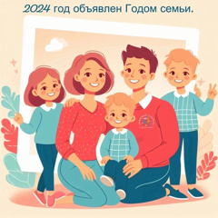 2024 ГОД ОБЪЯВЛЕН ГОДОМ СЕМЬИ