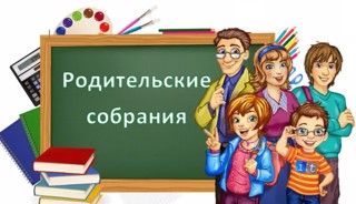 Родительское собрание