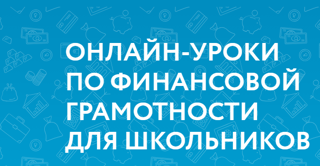 Онлайн-уроки финансовой грамотности.