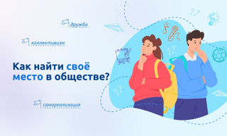 Как найти свой место в обществе?