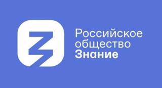 «Информационные стенды Российского общества «Знание»