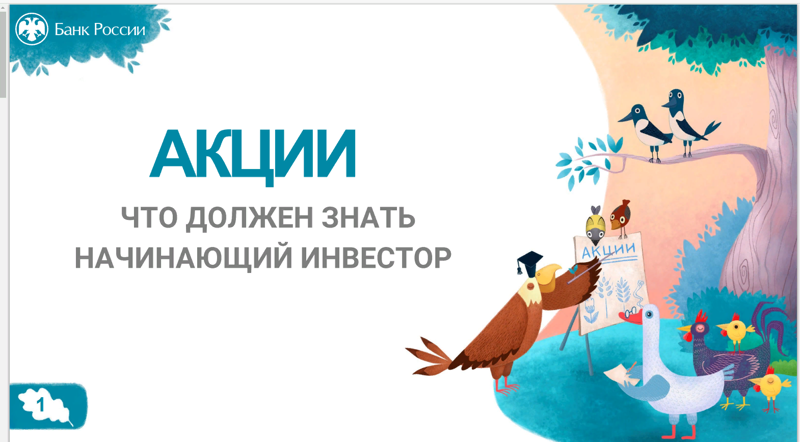 Онлайн-урок по финансовой грамотности  "Акция. Что должен зать начинающий инвестор"