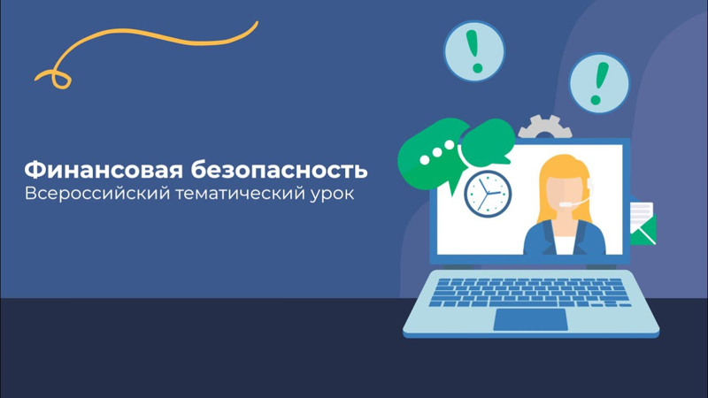 Всероссийский урок финансовой безопасности «Недетские игры: как не стать участником финансовых преступлений».