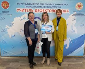 Региональный этап Всероссийского конкурса «Учитель-дефектолог-2024»