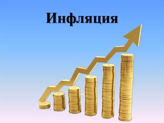 Урок финансовой грамотности «Что нужно знать про инфляцию?»