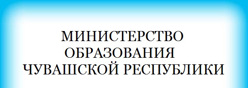 Министерство образования и молодежной политики Чувашской Республики Министерство образования и молодежной политики Чувашской Республики