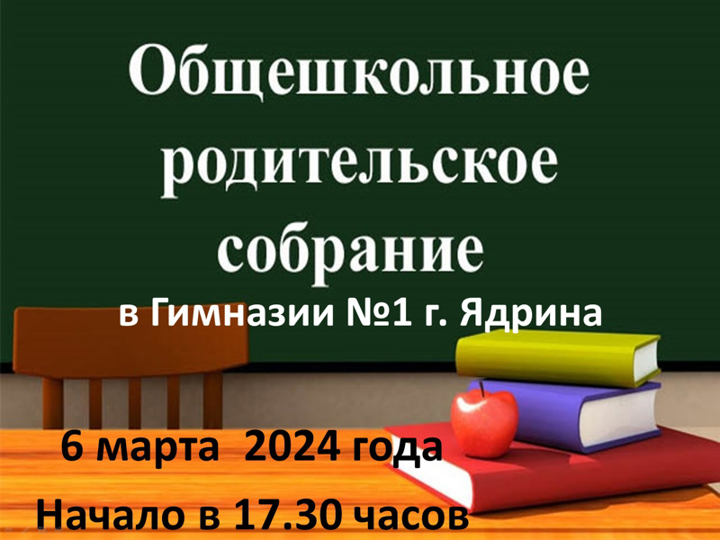 Приглашаем на общешкольное родительское собрание