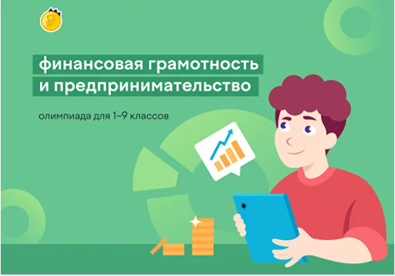 Участвуем во Всероссийской онлайн-олимпиаде по финансовой грамотности и предпринимательству