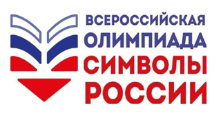 Участвуем во втором этапе Всероссийской Олимпиады "Символы России. Русский язык: история письменности"