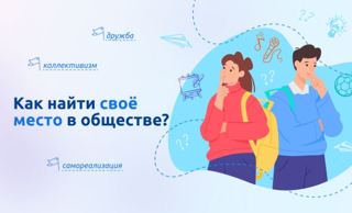 «Как найти своё место в обществе?»