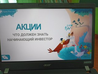 Онлайн-урок по финансовой грамотности «Акции. Что должен знать начинающий инвестор»