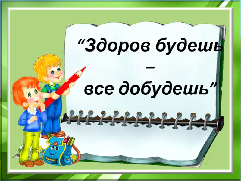 Внеклассное мероприятие «Здоров будешь – всё добудешь»