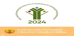 2024 год - Год экологической культуры и бережного природопользования