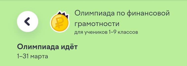 Олимпиада по финансовой грамотности и предпринимательству