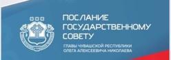 Послание Главы Чувашии Государственному Совету Чувашской Республики