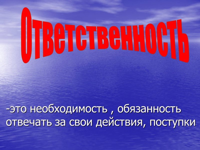 «Поговорим об ответственности»