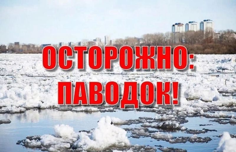 Осторожно, паводок!