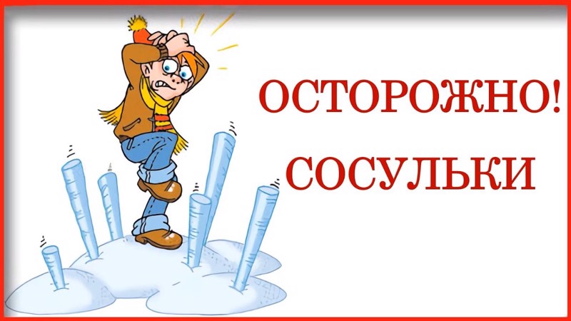 Осторожно, сосульки!