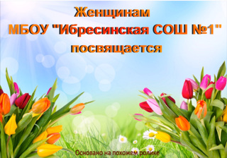 Поздравление с 8 марта от мужчин МБОУ Ибресинская СОШ№1