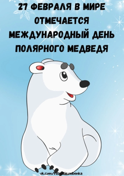 Международный день белого медведя