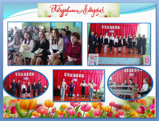 Состоялся общешкольный праздничный концерт, посвященный Международному женскому дню 8 марта