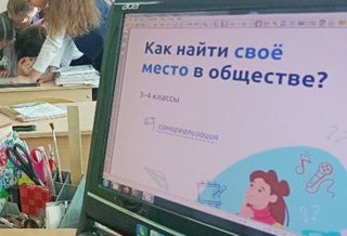 Разговоры о важном  на тему:  "Как найти своё место в обществе? "