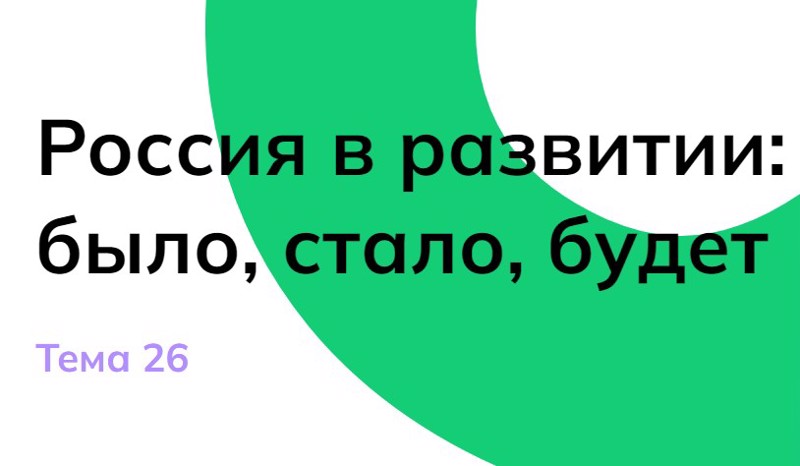 Профминимум  «Россия в развитии: было, стало, будет».