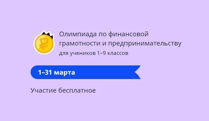 Всероссийская онлайн-олимпиада по финансовой грамотности и предпринимательству