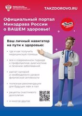 Информационные материалы официального Интернет – портала Минздрава России о Вашем здоровье Takzdorovo.ru