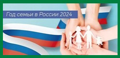 2024 Год семьи в России