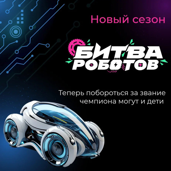 😃 Стартовал прием заявок на новый сезон самого зрелищного чемпионата робототехники — «Битвы роботов»! Присоединяйтесь!