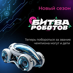 😃 Стартовал прием заявок на новый сезон самого зрелищного чемпионата робототехники — «Битвы роботов»! Присоединяйтесь!