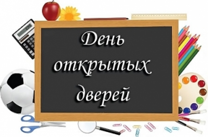 23 марта - день открытых дверей для родителей будущих первоклассников