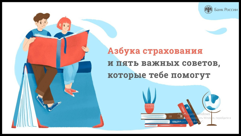 На онлайн – уроке по финансовой грамотности школьники МБОУ «Чурачикская ООШ» погрузились в суть страхования