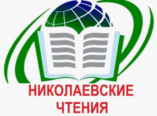 Итоги муниципального этапа XVII Молодёжных Николаевских чтений