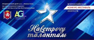 Всероссийский конкурс-фестиваль искусств «Навстречу талантам»