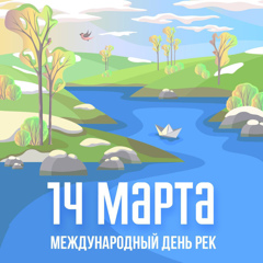 💦 14 марта — Международный день рек