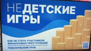 Всероссийский тематический урок "Финансовая безопасность"